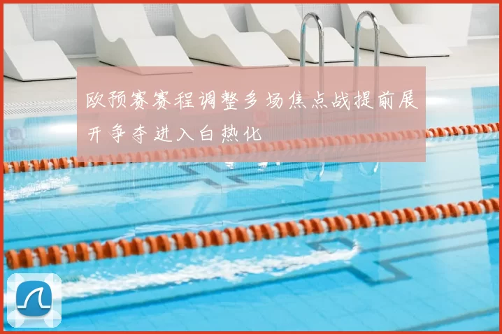 欧预赛赛程调整多场焦点战提前展开争夺进入白热化