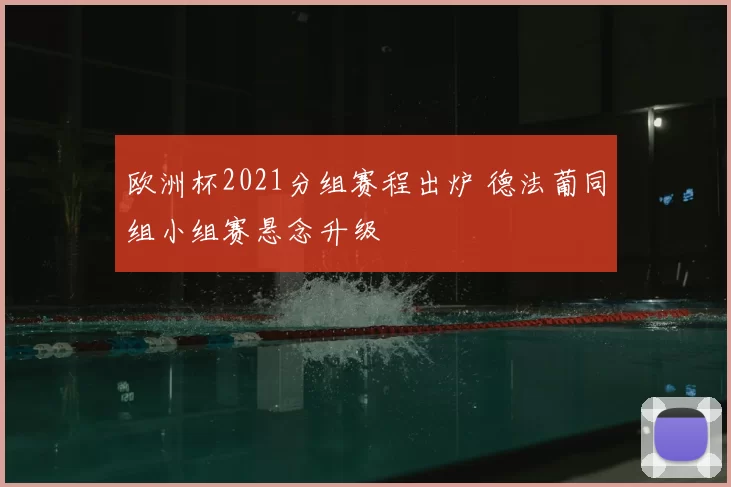 欧洲杯2021分组赛程出炉 德法葡同组小组赛悬念升级