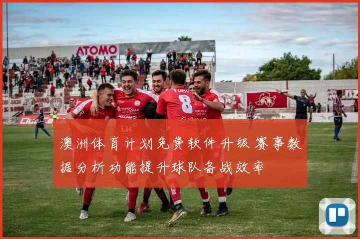 澳洲体育计划免费软件升级 赛事数据分析功能提升球队备战效率