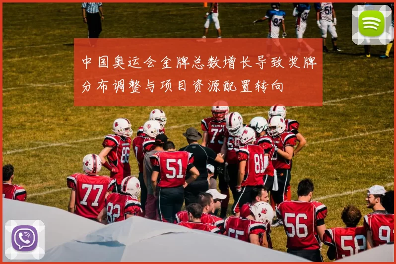 中国奥运会金牌总数增长导致奖牌分布调整与项目资源配置转向