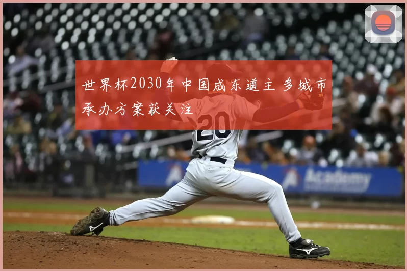 世界杯2030年中国成东道主 多城市承办方案获关注