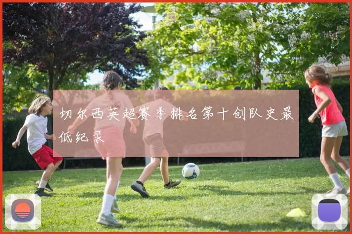 切尔西英超赛季排名第十创队史最低纪录
