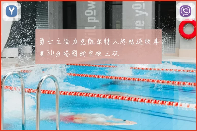 勇士主场力克凯尔特人终结连败库里30分塔图姆空砍三双