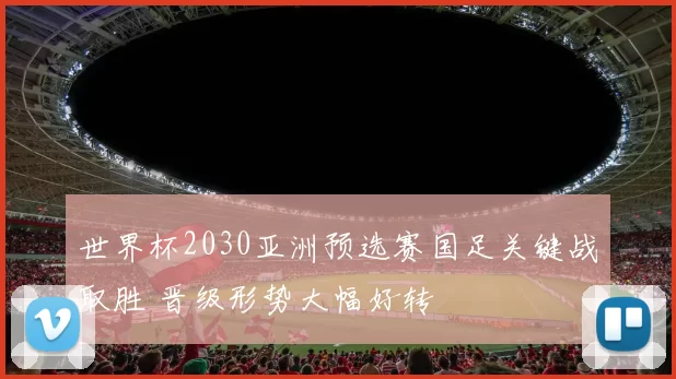 世界杯2030亚洲预选赛国足关键战取胜 晋级形势大幅好转