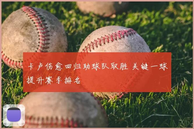 卡卢伤愈回归助球队取胜 关键一球提升赛季排名