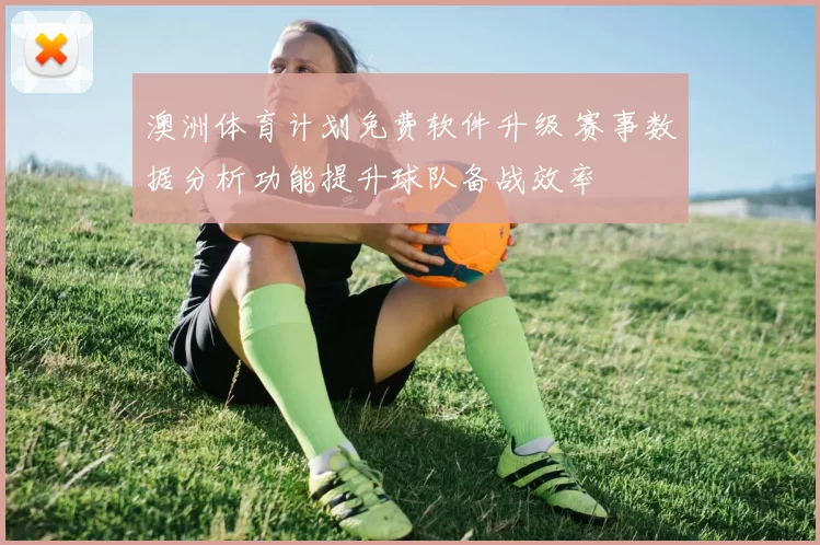 澳洲体育计划免费软件升级 赛事数据分析功能提升球队备战效率