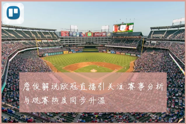 詹俊解说欧冠直播引关注 赛事分析与观赛热度同步升温