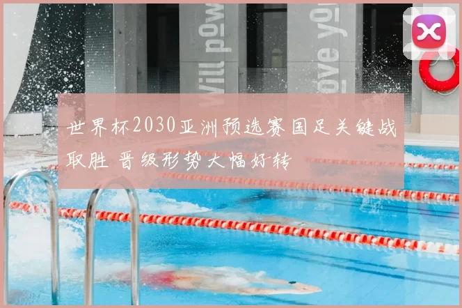 世界杯2030亚洲预选赛国足关键战取胜 晋级形势大幅好转