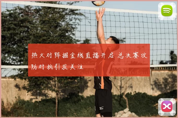 热火对阵掘金线直播开启 总决赛攻防对抗引发关注