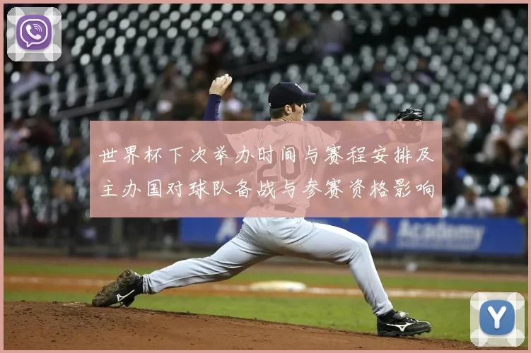 世界杯下次举办时间与赛程安排及主办国对球队备战与参赛资格影响