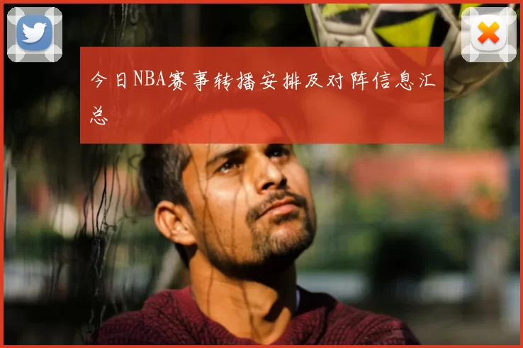 今日NBA赛事转播安排及对阵信息汇总
