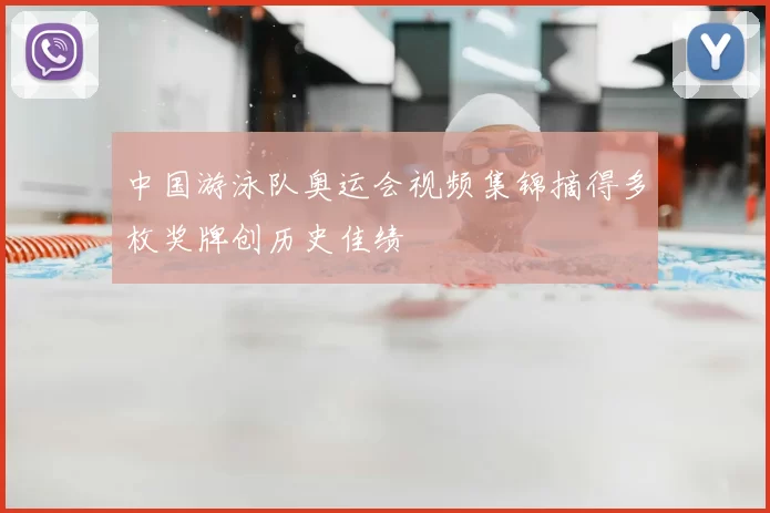 中国游泳队奥运会视频集锦摘得多枚奖牌创历史佳绩