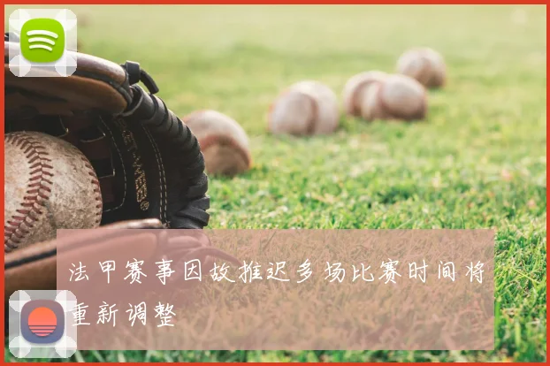 法甲赛事因故推迟多场比赛时间将重新调整
