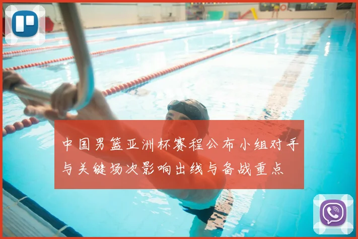 中国男篮亚洲杯赛程公布小组对手与关键场次影响出线与备战重点
